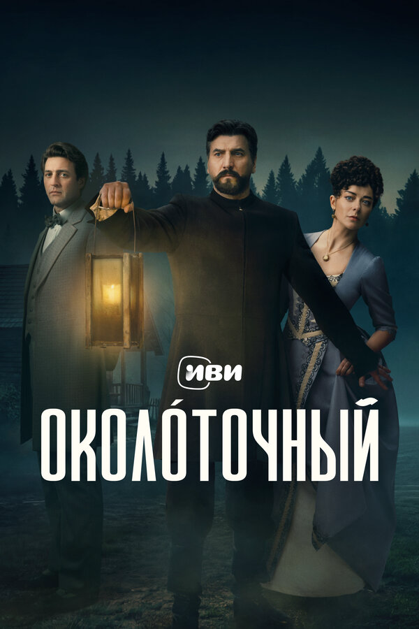 Околоточный - постер